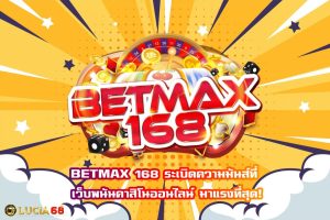 betmax168 ทาง เข้า