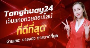 จ่ายดี หวย